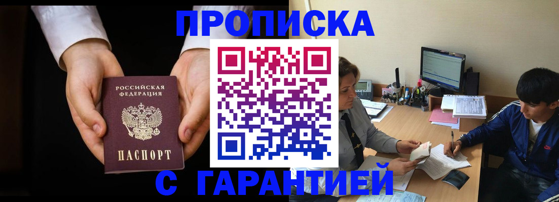 прописка в Анадыре