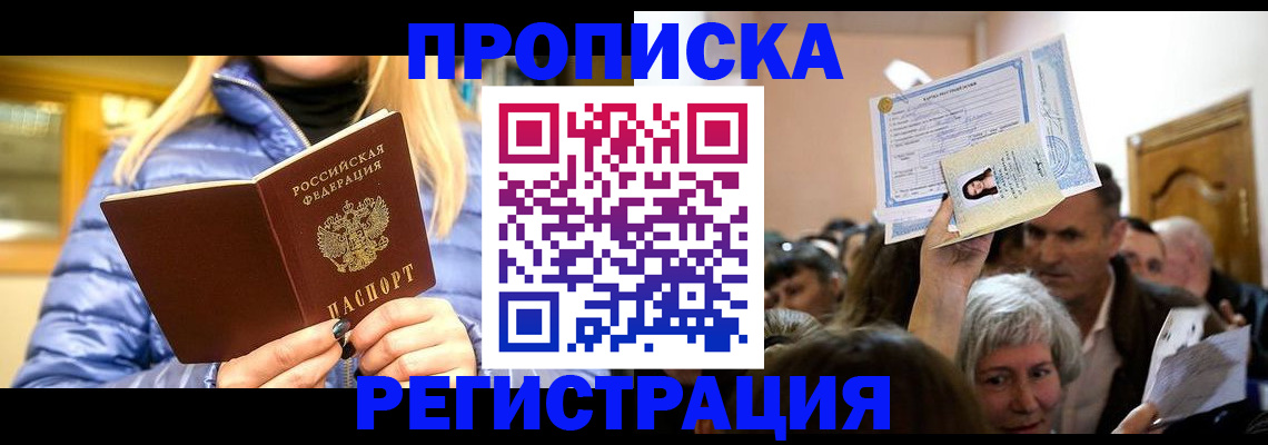 прописка 2025 в Анадыре